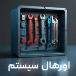 سرویس هوشمند اورهال